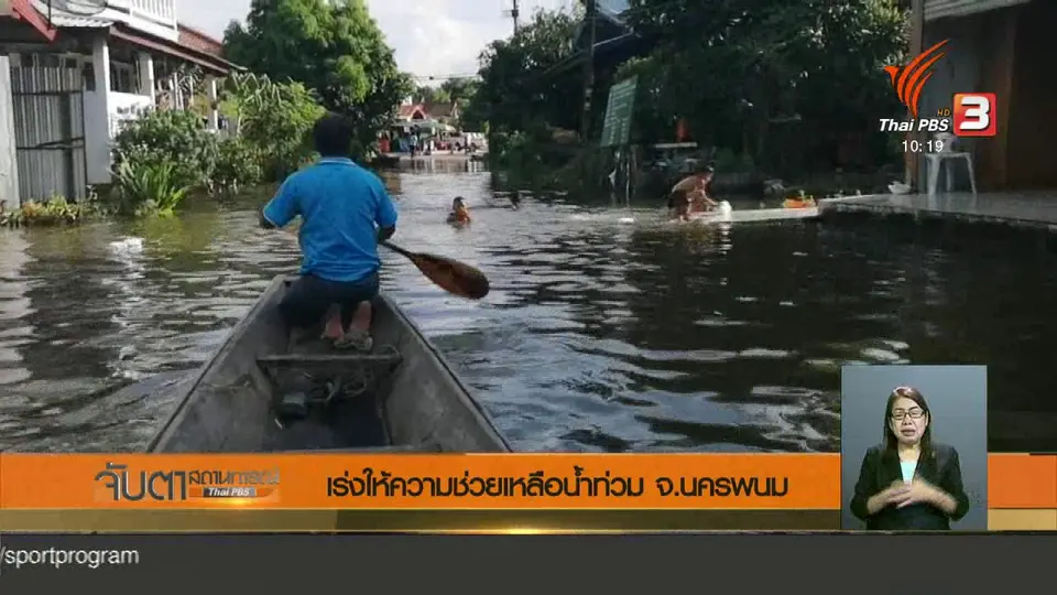 เร่งให้ความช่วยเหลือน้ำท่วม จ.นครพนม