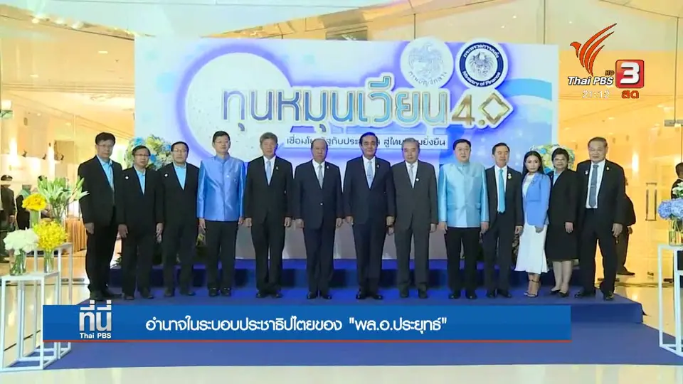 อำนาจในระบอบประชาธิปไตย "พล.อ.ประยุทธ์"