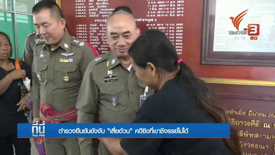 ยังจับ "เสี่ยอ้วน" ไม่ได้