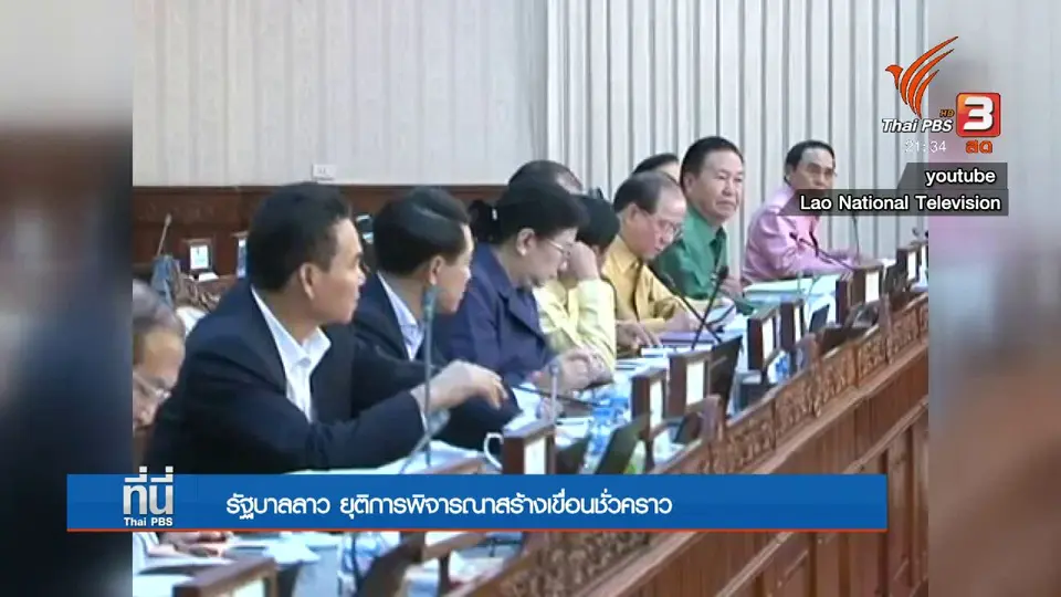 นายกฯ ลาว ยุติอนุมัติเขื่อนชั่วคราว