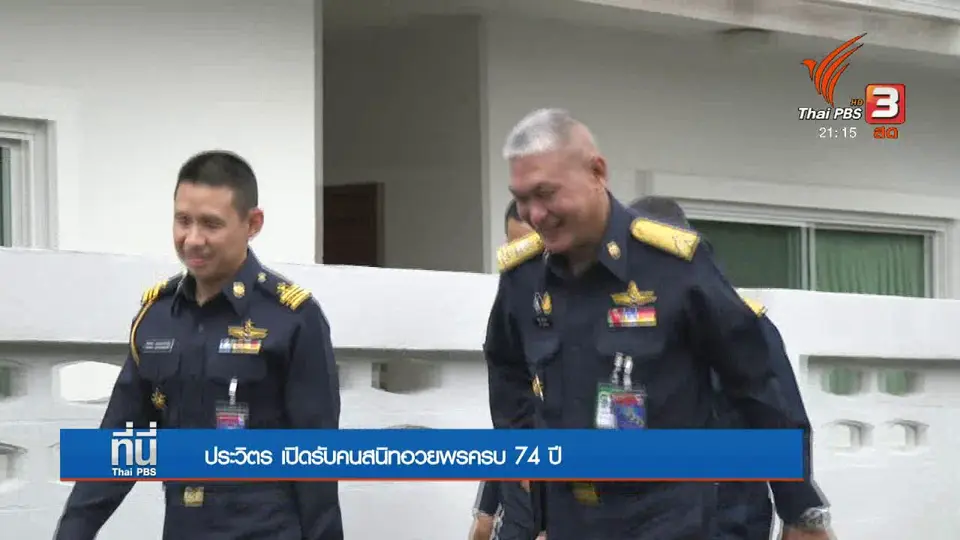 พล.อ.ประวิตร "เปิดบ้าน" คนสนิทอวยพรวันเกิด