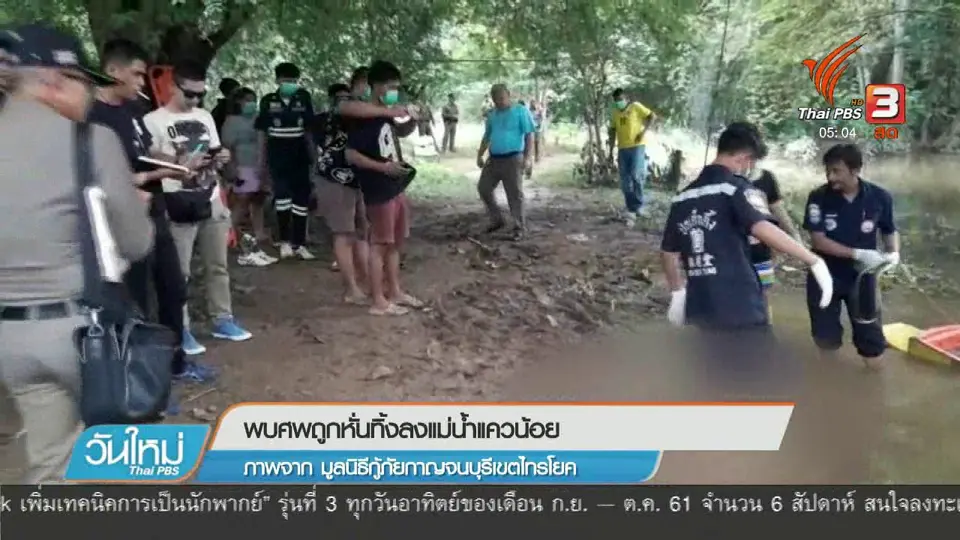 พบศพถูกหั่นทิ้งลงแม่น้ำแควน้อย