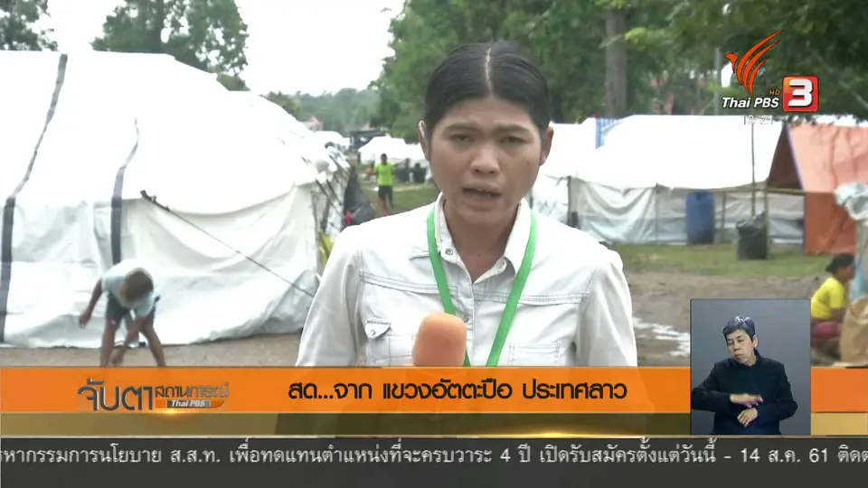 ลาวใช้เวลาอีก 3 - 4 ปี สร้างหมู่บ้านใหม่ท้ายเขื่อนเซเปียนฯ