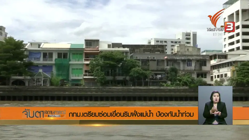 กทม.เตรียมซ่อมเขื่อนริมฝั่งแม่น้ำ ป้องกันน้ำท่วม