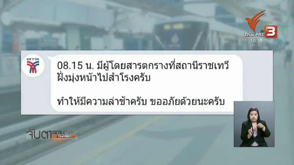 ผู้โดยสารบีทีเอสเป็นลมพลัดตกรางรถไฟฟ้า