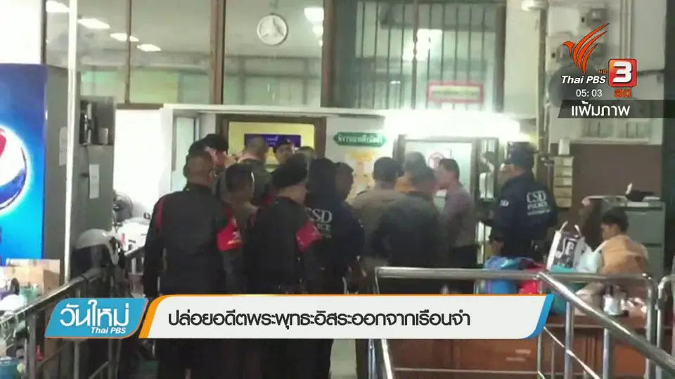 ปล่อยตัวอดีตพระพุทธอิสระออกจากเรือนจำ