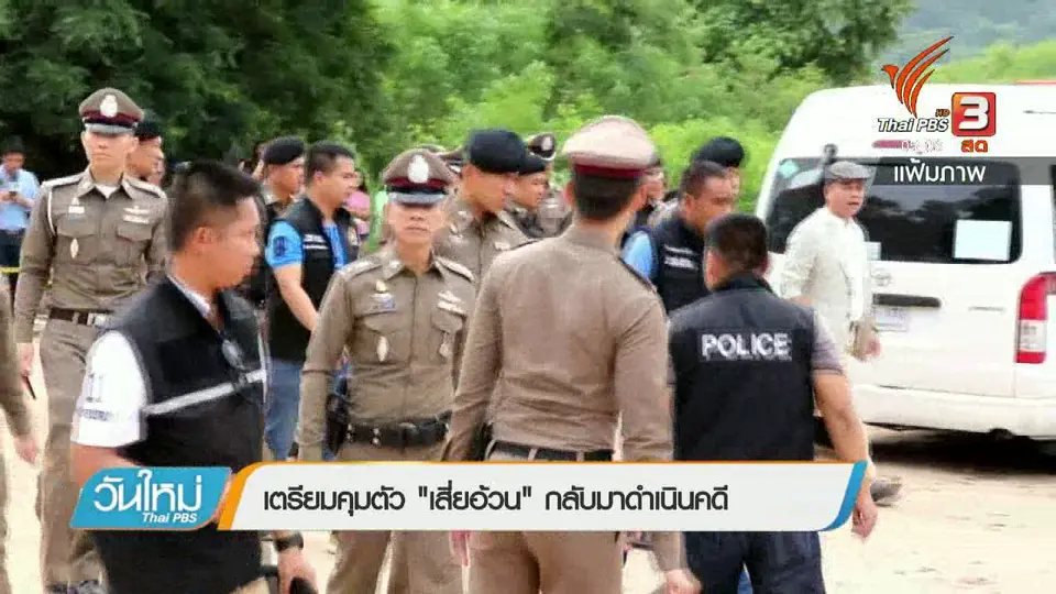 เตรียมคุมตัว "เสี่ยอ้วน" กลับมาดำเนินคดี