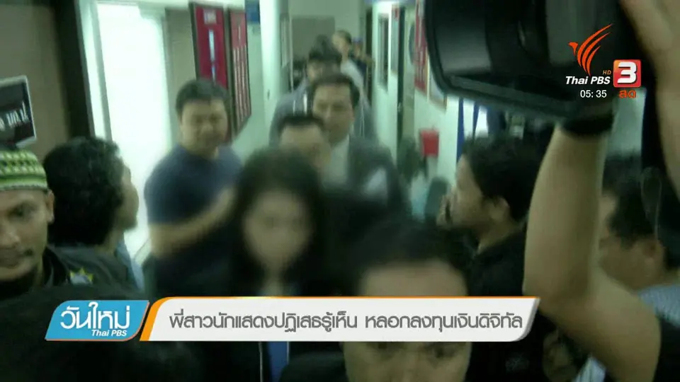 พี่สาวนักแสดงปฏิเสธรู้เห็น หลอกลงทุนเงินดิจิทัล