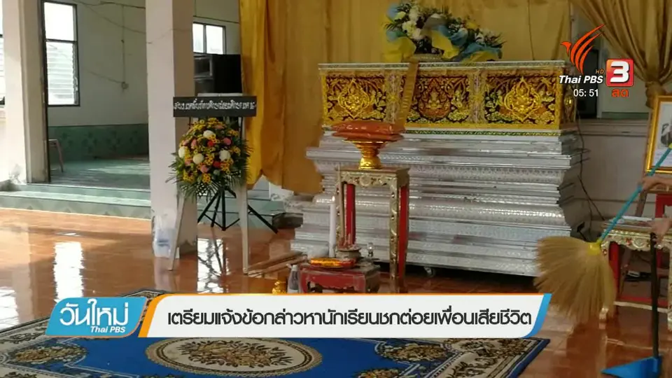 เตรียมแจ้งข้อกล่าวหานักเรียนชกต่อยเพื่อนเสียชีวิต