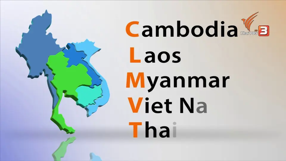 CLMVT ก้าวสู่อนาคต ด้วยเทคโนโลยี