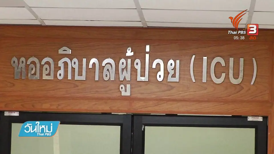 อาการพลทหารถูกรุ่นพี่รุมทำร้ายยังน่าเป็นห่วง