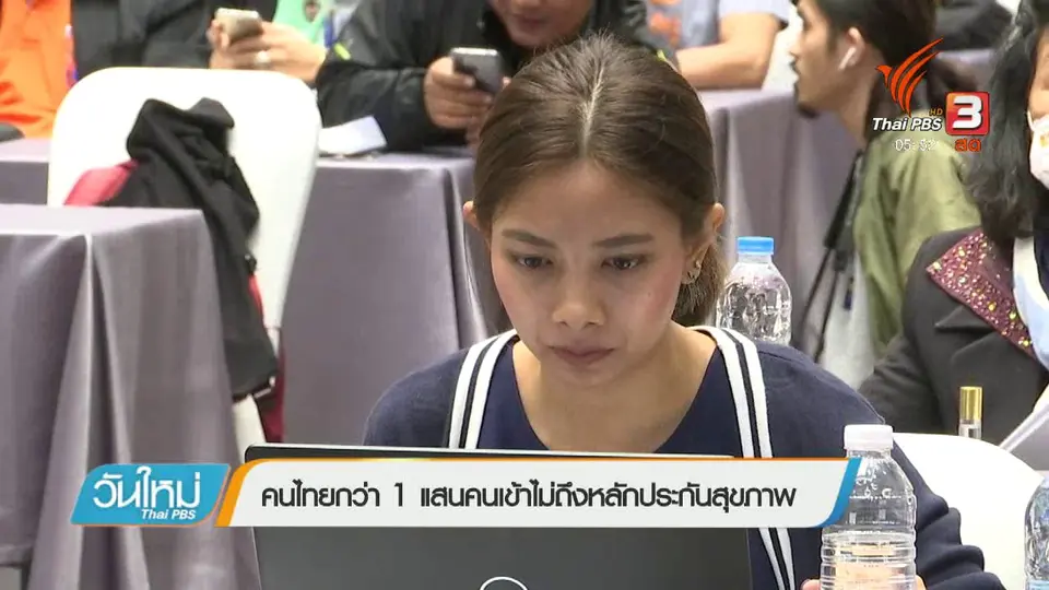 คนไทยกว่า 1 แสนคนเข้าไม่ถึงหลักประกันสุขภาพ