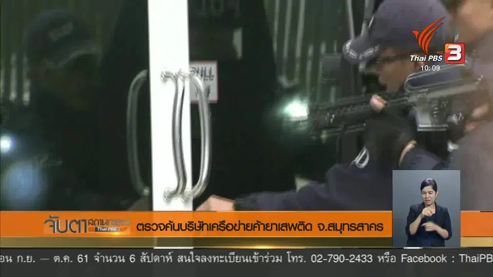 ตรวจค้นบริษัทเครือข่ายค้ายาเสพติด จ.สมุทรสาคร