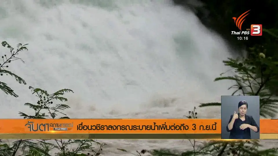 เขื่อนวชิราลงกรณระบายน้ำเพิ่มต่อถึง 3 ก.ย.นี้