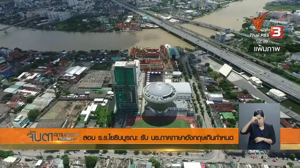 สอบ ร.ร.โยธินบูรณะ รับ นร.ภาคภาษาอังกฤษเกินกำหนด