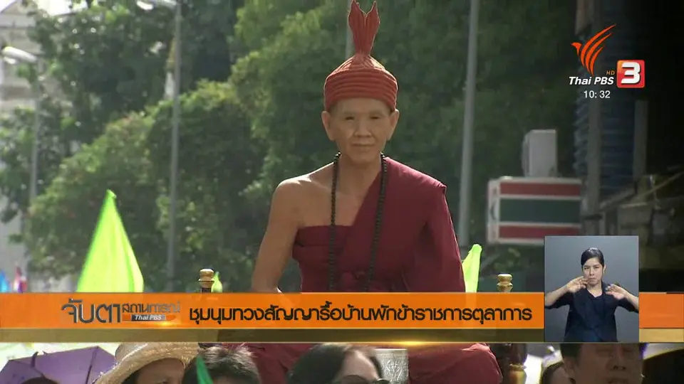 ชุมนุมทวงสัญญารื้อบ้านพักข้าราชการตุลาการ