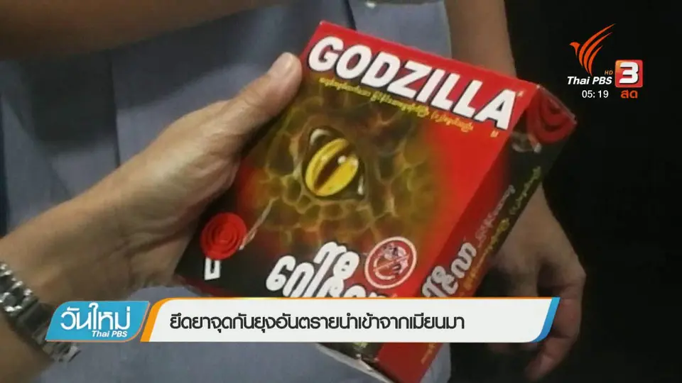 ยึดยากันยุงอันตรายนำเข้าจากเมียนมา