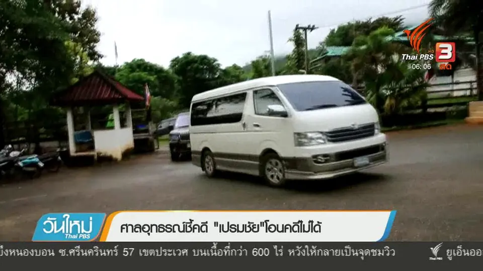 ศาลอุทธรณ์ชี้คดี "เปรมชัย" โอนคดีไม่ได้