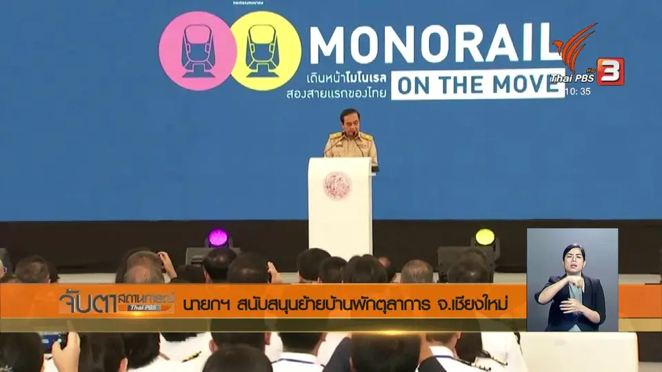 นายกฯ สนับสนุนย้ายบ้านพักตุลาการ จ.เชียงใหม่