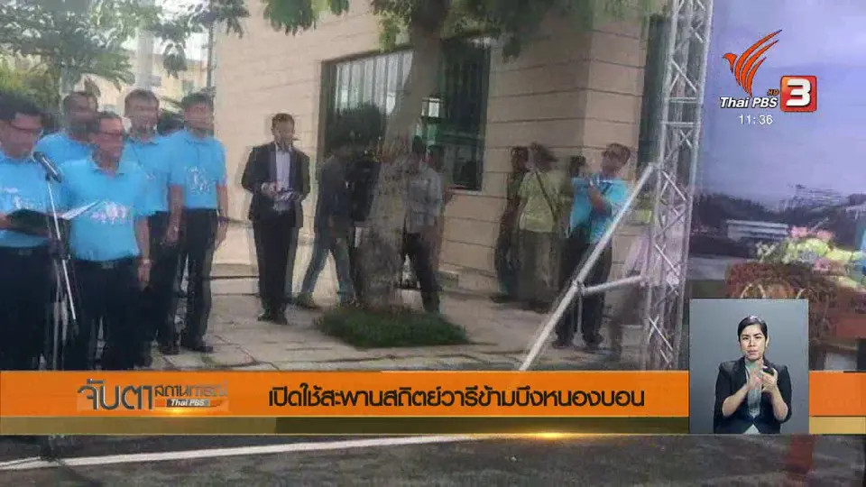 เปิดใช้สะพานสถิตย์วารีข้ามบึงหนองบอน