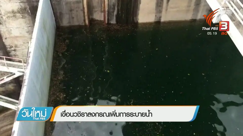 เขื่อนวชิราลงกรณเพิ่มการระบายน้ำ