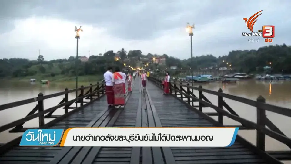 นายอำเภอสังขละบุรียืนยันไม่ได้ปิดสะพานมอญ