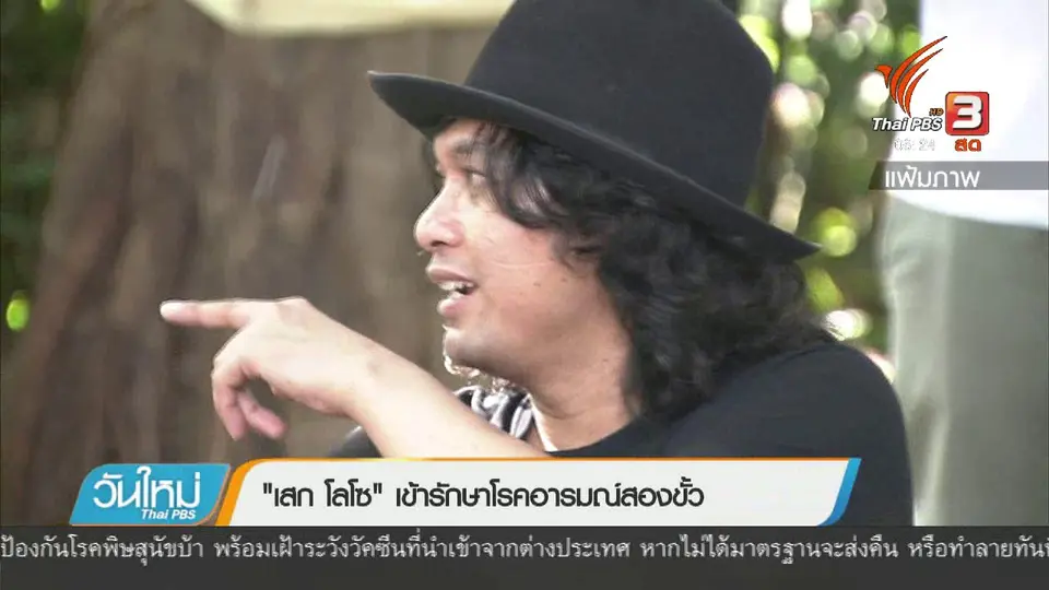 "เสก โลโซ" เข้ารักษาโรคอารมณ์สองขั้ว