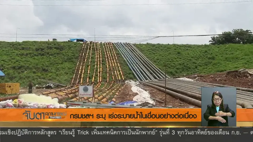กรมชลฯ ระบุ เร่งระบายน้ำในเขื่อนอย่างต่อเนื่อง