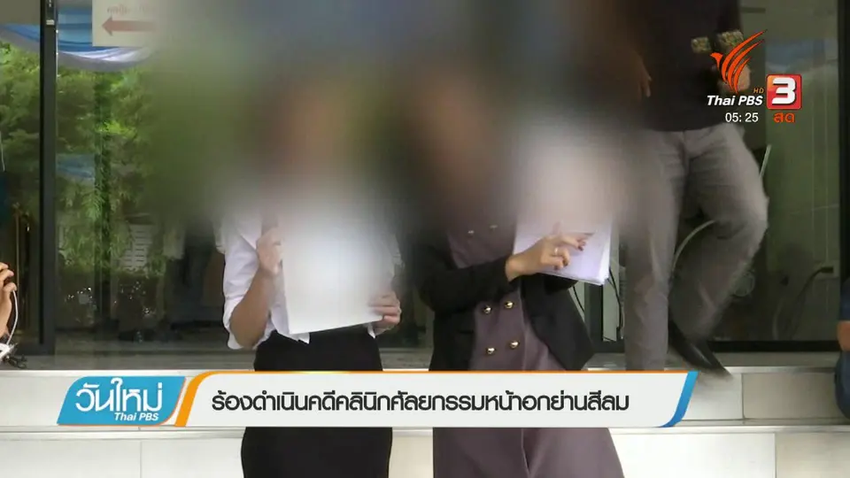 ร้องดำเนินคดีคลินิกศัลยกรรมหน้าอกย่านสีลม