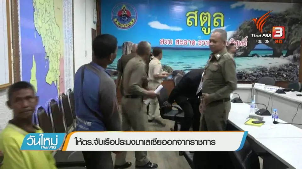 ให้ ตร.จับเรือประมงมาเลเซียออกจากราชการ