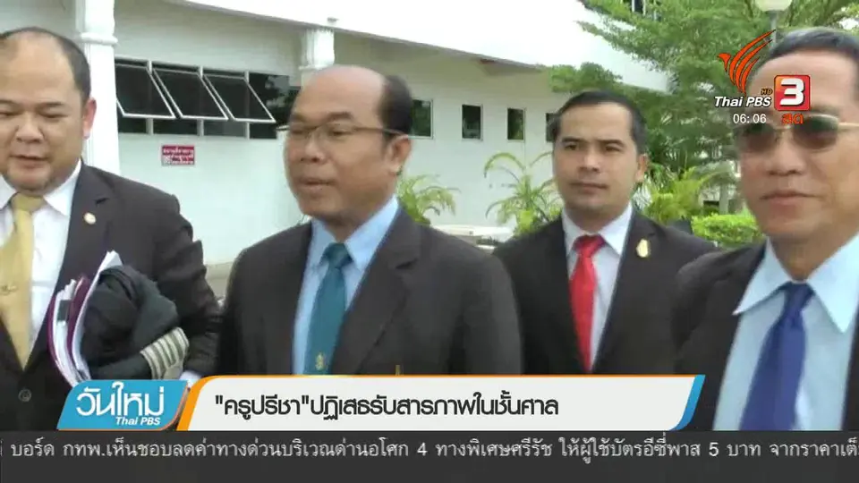 "ครูปรีชา" ปฏิเสธรับสารภาพในชั้นศาล