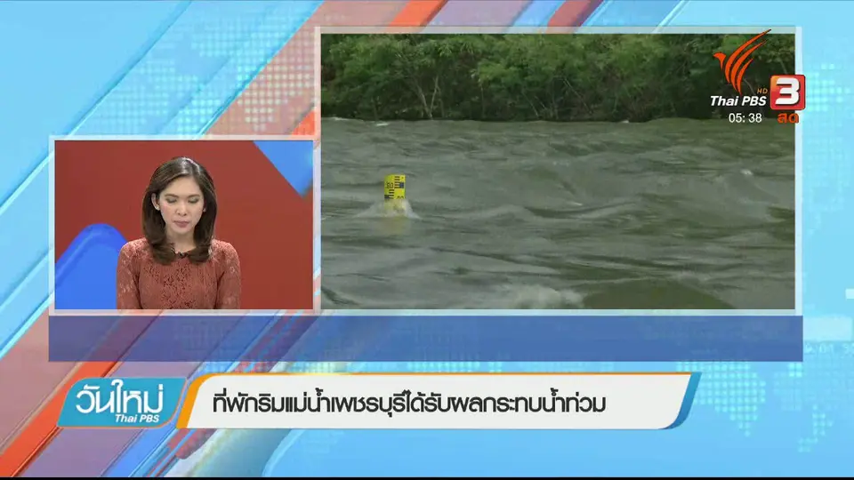 ที่พักริมแม่น้ำเพชรบุรีได้รับผลกระทบน้ำท่วม