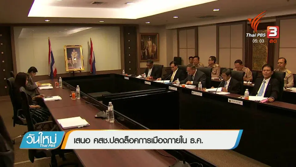 เสนอ คสช.ปลดล็อกการเมืองภายใน ธ.ค.
