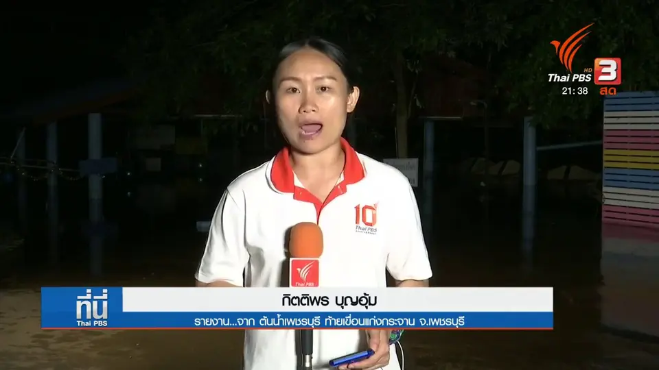 สถานการณ์น้ำท่วมพื้นที่ต้นน้ำท้ายเขื่อนแก่งกระจาน
