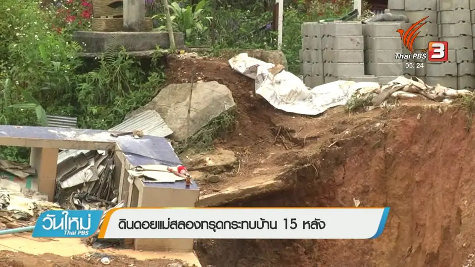 ดินดอยแม่สลองทรุดกระทบบ้าน 15 หลัง