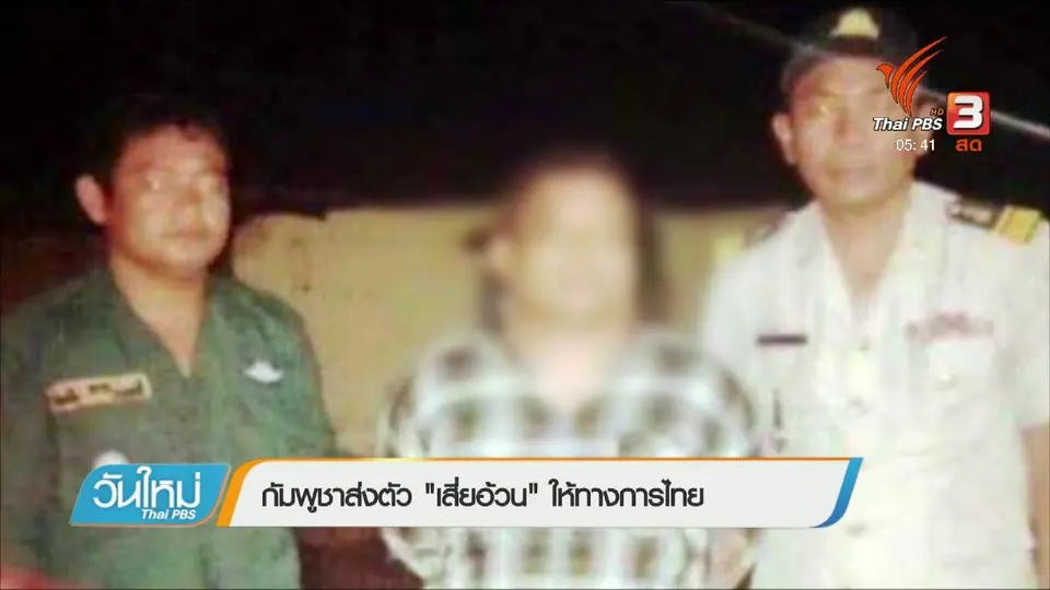 กัมพูชาส่งตัว เสี่ยอ้วน ให้ทางการไทย