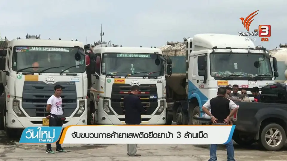 จับขบวนการค้ายาเสพติดยึดยาบ้า 3 ล้านเม็ด