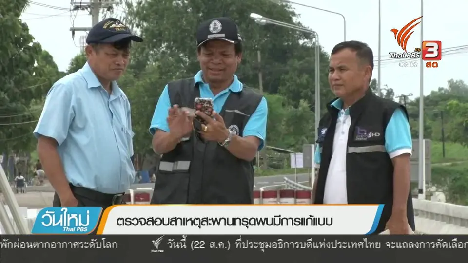 ตรวจสอบสาเหตุสะพานทรุดพบมีการแก้แบบ