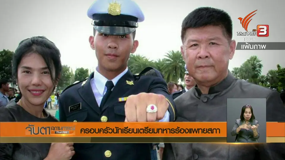 ครอบครัวนักเรียนเตรียมทหารร้องแพทยสภา