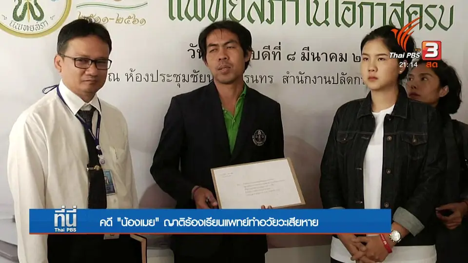 คดี "น้องเมย" ญาติเรียกร้องแพทย์ทำอวัยวะเสียหาย