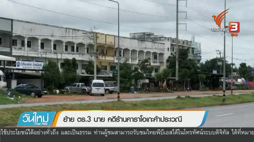ย้าย ตร. 3 นาย คดีร้านคาราโอเกะค้าประเวณี