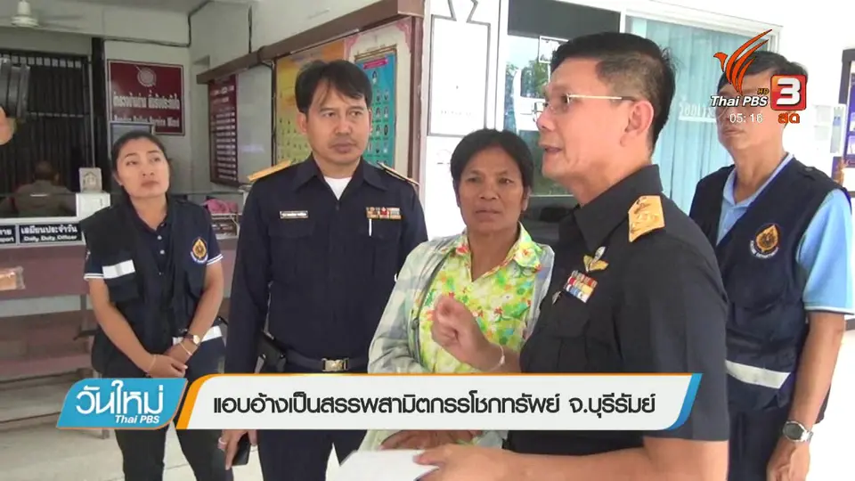 แอบอ้างเป็นสรรพสามิตกรรโชกทรัพย์ จ.บุรีรัมย์