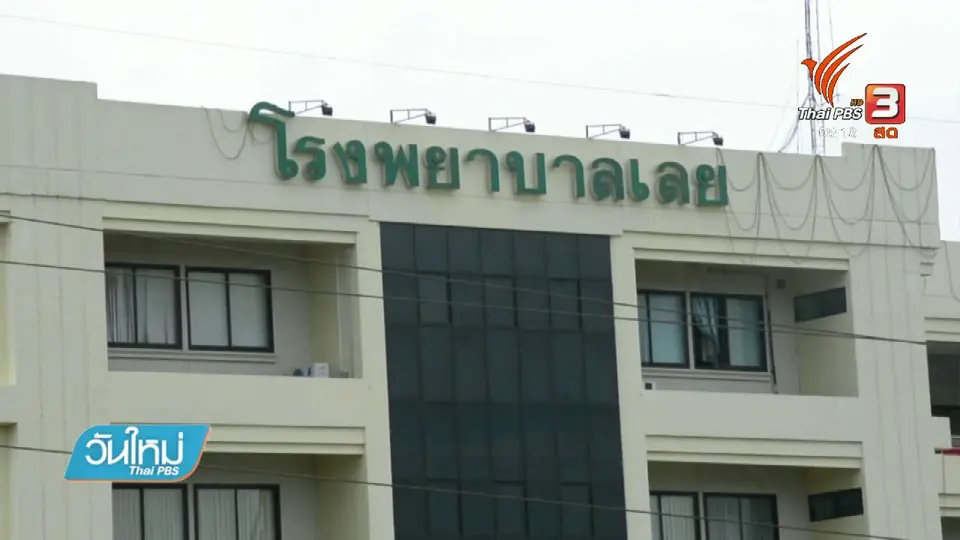 นักโทษเรือนจำจังหวัดเลย หลบหนีระหว่างรักษาตัวที่โรงพยาบาล