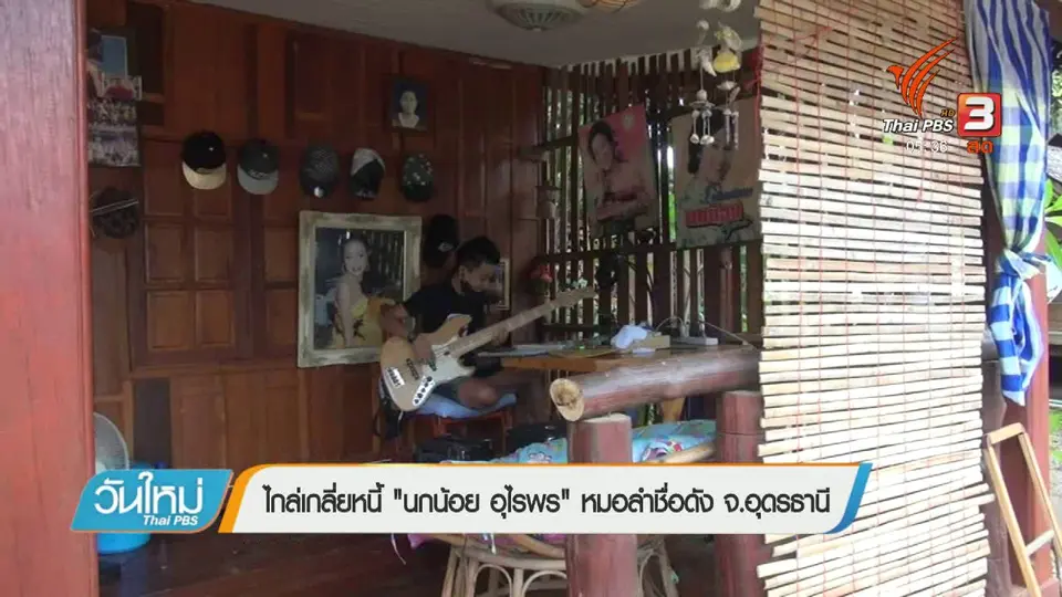 ไกล่เกลี่ยหนี้ "นกน้อย อุไรพร" หมอลำชื่อดัง จ.อุดรธานี