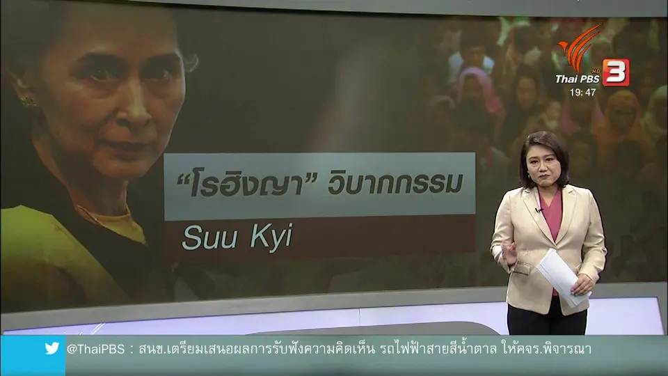 วิเคราะห์สถานการณ์ต่างประเทศ : "ซู จี" กับความน่าเชื่อถือในสายตาประชาคมโลก