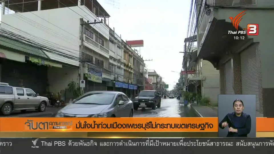 น้ำท่วมถนนในเขตเศรษฐกิจเมืองเพชรบุรี
