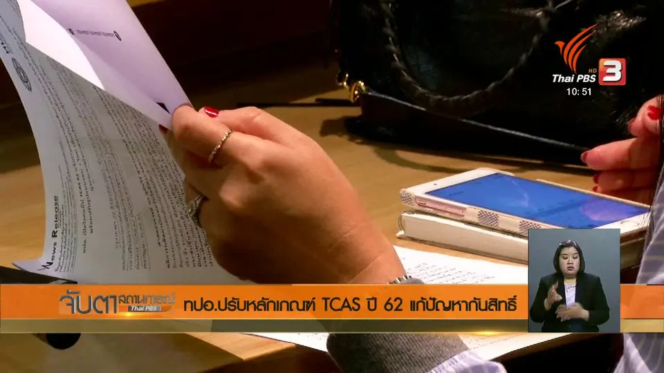 ทปอ.ปรับหลักเกณฑ์ TCAS ปี 62 แก้ปัญหากันสิทธิ์