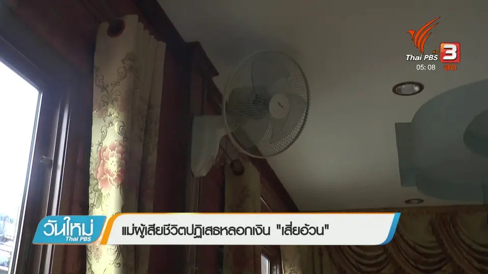 แม่ผู้เสียชีวิตปฏิเสธหลอกเงิน "เสี่ยอ้วน"
