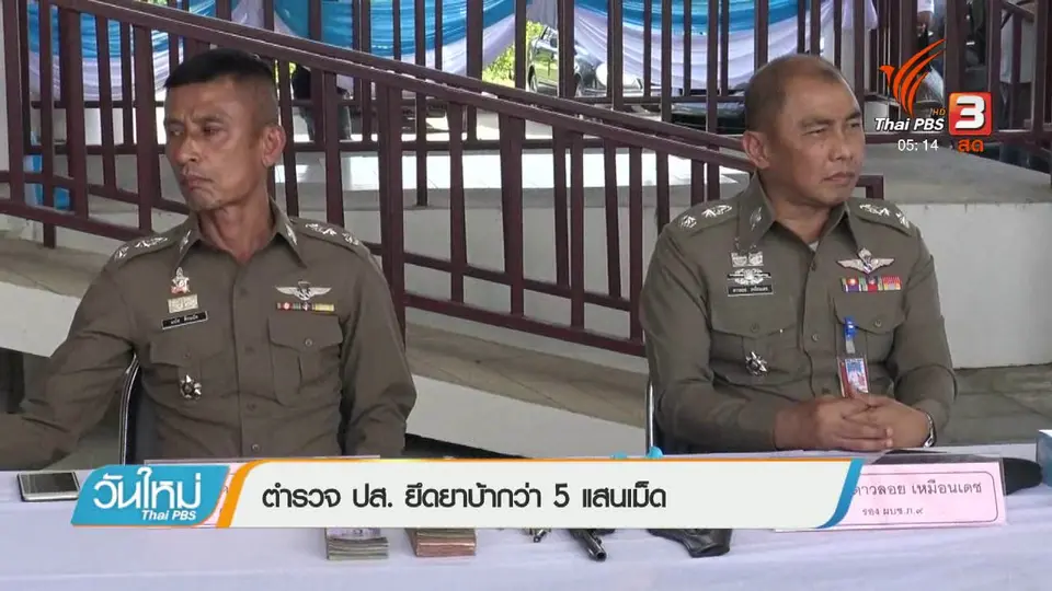 ตำรวจ ปส. ยึดยาบ้ากว่า 5 แสนเม็ด
