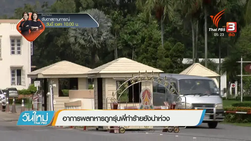 อาการพลทหารถูกรุ่นพี่ทำร้ายยังน่าห่วง